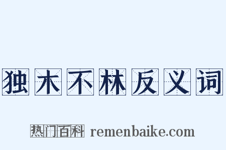 独木不林反义词是什么意思的图片